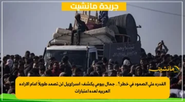 القدرة على الصمود في خطر؟.. جمال بيومي يكشف: إسرائيل لن تصمد طويلاً أمام الإرادة العربية لعدة اعتبارات